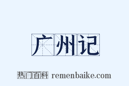 广州记是什么意思的图片